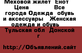 Меховой жилет. Енот. › Цена ­ 10 000 - Все города Одежда, обувь и аксессуары » Женская одежда и обувь   . Тульская обл.,Донской г.